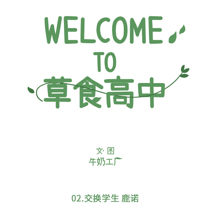 Welcometo草食高中[h漫]韩漫全集-Welcometo草食高中-第 2 章无删减无遮挡章节图片 