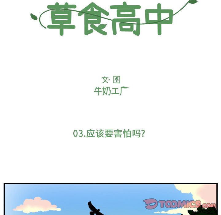 Welcometo草食高中[h漫]韩漫全集-Welcometo草食高中-第 3 章无删减无遮挡章节图片 