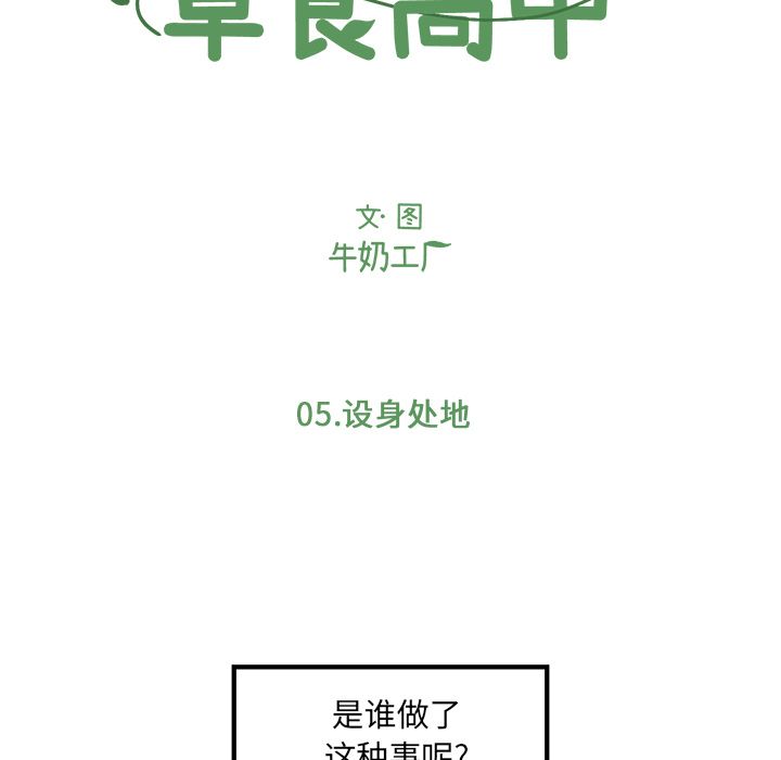 Welcometo草食高中[h漫]韩漫全集-Welcometo草食高中-第 5 章无删减无遮挡章节图片 