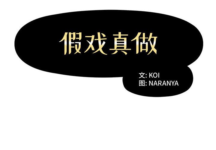 假戏真做[h漫]韩漫全集-假戏真做-第 2 章无删减无遮挡章节图片 