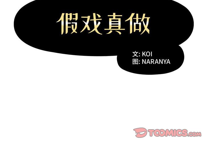 假戏真做[h漫]韩漫全集-假戏真做-第 3 章无删减无遮挡章节图片 