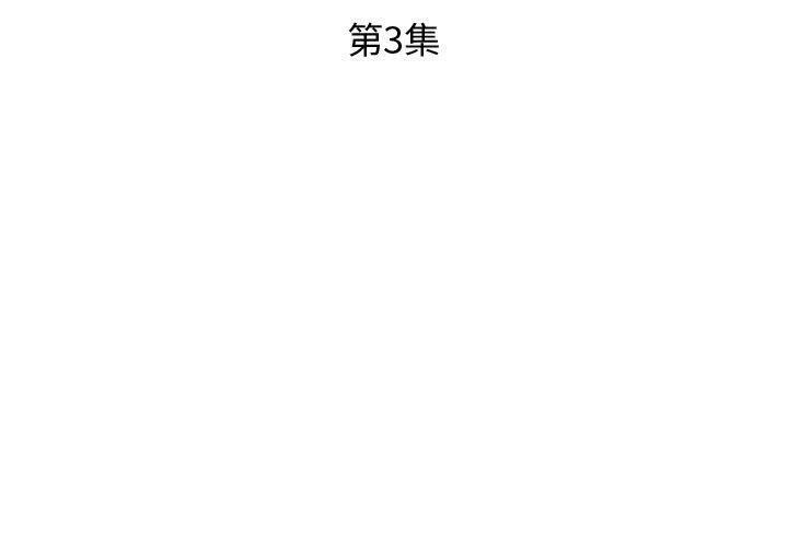假戏真做[h漫]韩漫全集-假戏真做-第 3 章无删减无遮挡章节图片 