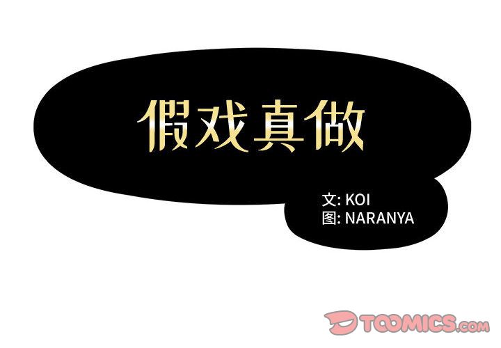 假戏真做[h漫]韩漫全集-假戏真做-第 5 章无删减无遮挡章节图片 