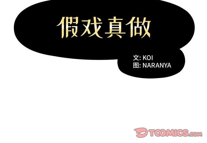 假戏真做[h漫]韩漫全集-假戏真做-第 6 章无删减无遮挡章节图片 