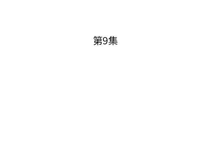 假戏真做[h漫]韩漫全集-假戏真做-第 9 话无删减无遮挡章节图片 