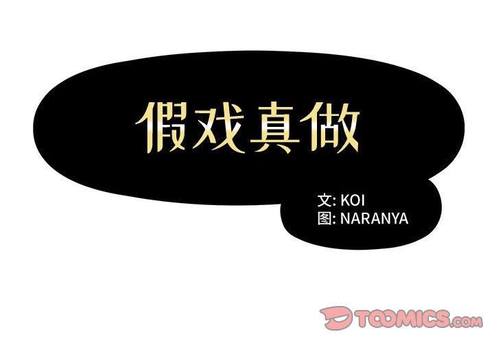 假戏真做[h漫]韩漫全集-假戏真做-第 9 话无删减无遮挡章节图片 