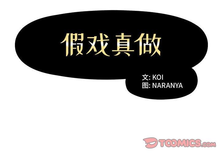 假戏真做[h漫]韩漫全集-假戏真做-第 10 话无删减无遮挡章节图片 