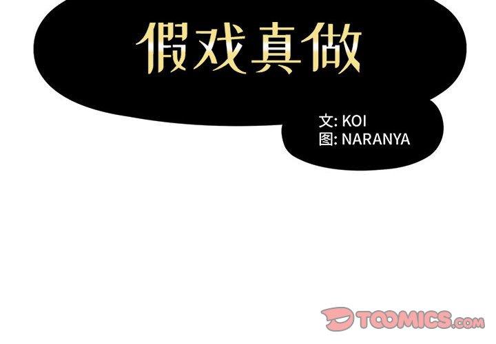 假戏真做[h漫]韩漫全集-假戏真做-第 11 话无删减无遮挡章节图片 