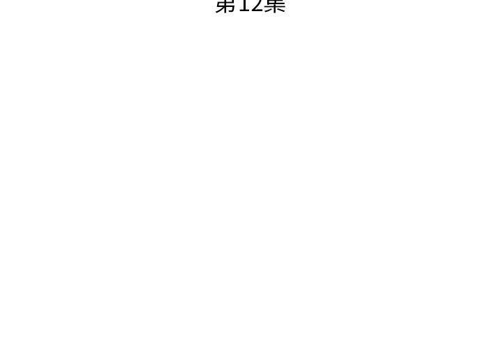 假戏真做[h漫]韩漫全集-假戏真做-第 12 话无删减无遮挡章节图片 