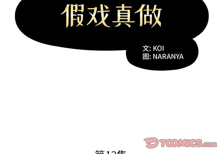 假戏真做[h漫]韩漫全集-假戏真做-第 12 话无删减无遮挡章节图片 
