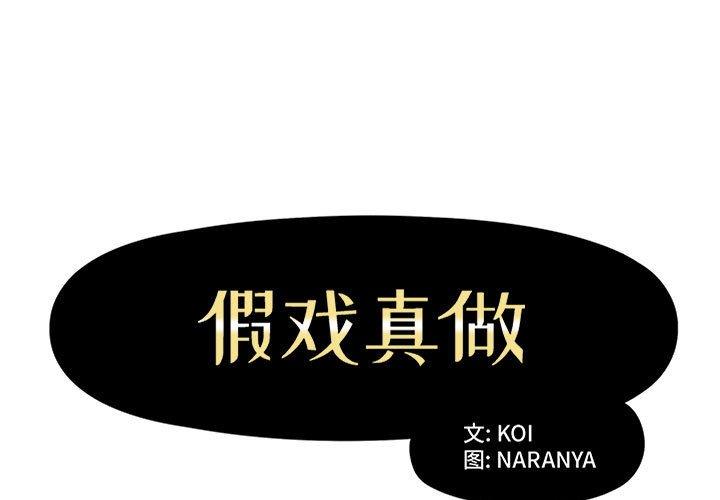 假戏真做[h漫]韩漫全集-假戏真做-第 13 话无删减无遮挡章节图片 
