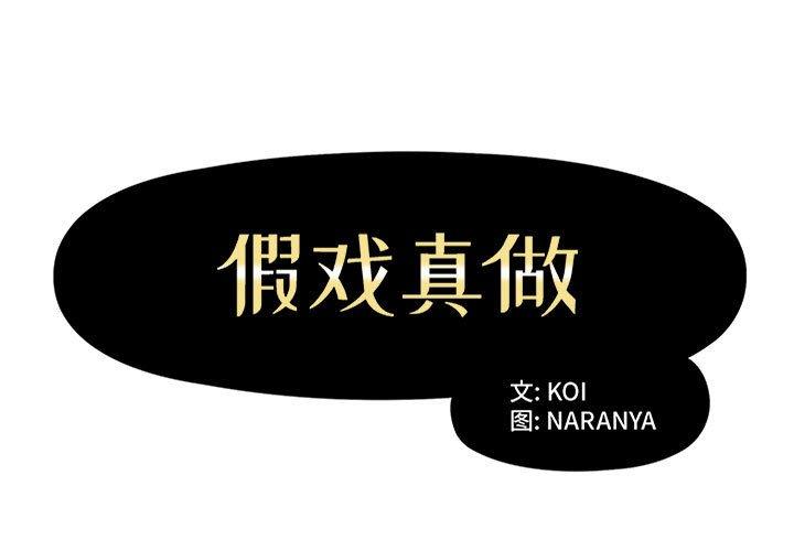 假戏真做[h漫]韩漫全集-假戏真做-第 14 话无删减无遮挡章节图片 