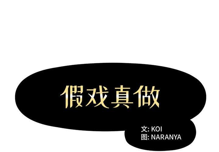 假戏真做[h漫]韩漫全集-假戏真做-第 15 话无删减无遮挡章节图片 