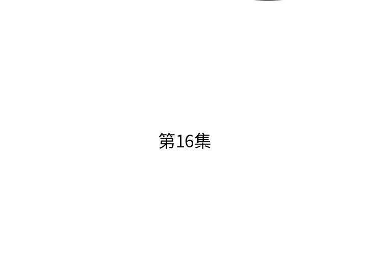 假戏真做[h漫]韩漫全集-假戏真做-第 16 话无删减无遮挡章节图片 