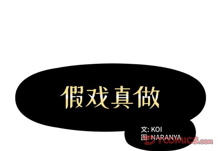 假戏真做[h漫]韩漫全集-假戏真做-第 16 话无删减无遮挡章节图片 