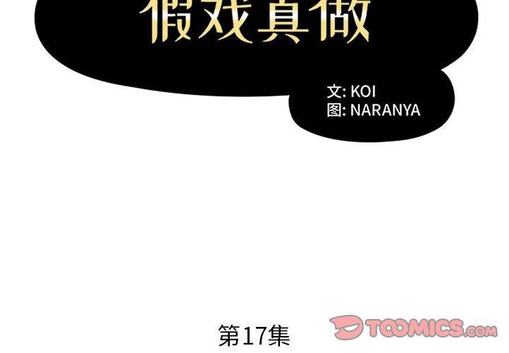 假戏真做[h漫]韩漫全集-假戏真做-第 17 话无删减无遮挡章节图片 