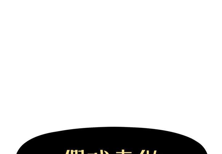 假戏真做[h漫]韩漫全集-假戏真做-第 17 话无删减无遮挡章节图片 