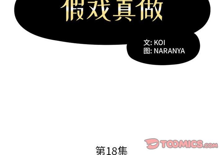 假戏真做[h漫]韩漫全集-假戏真做-第 18 话无删减无遮挡章节图片 