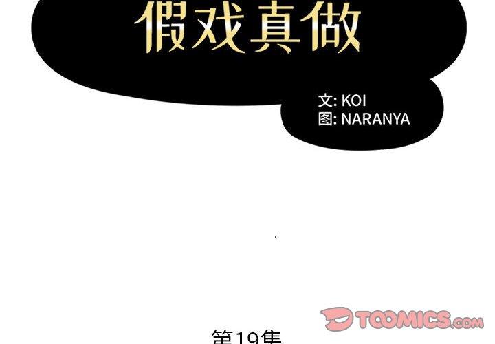 假戏真做[h漫]韩漫全集-假戏真做-第 19 话无删减无遮挡章节图片 