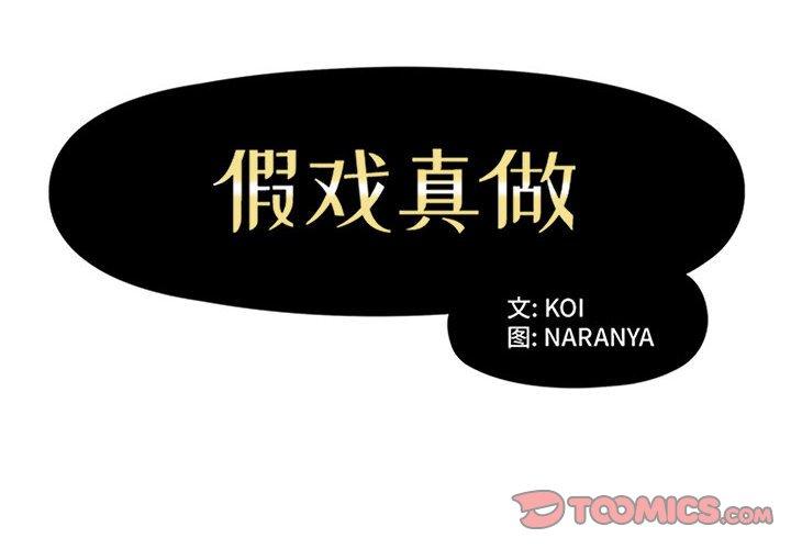 假戏真做[h漫]韩漫全集-假戏真做-第 22 话无删减无遮挡章节图片 
