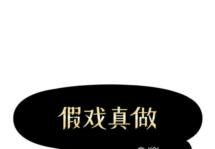 假戏真做[h漫]韩漫全集-假戏真做-第 24 话无删减无遮挡章节图片 