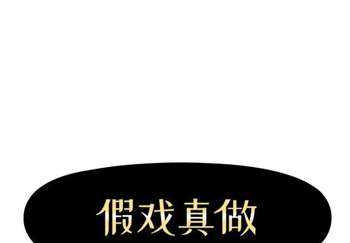 假戏真做[h漫]韩漫全集-假戏真做-第 25 话无删减无遮挡章节图片 