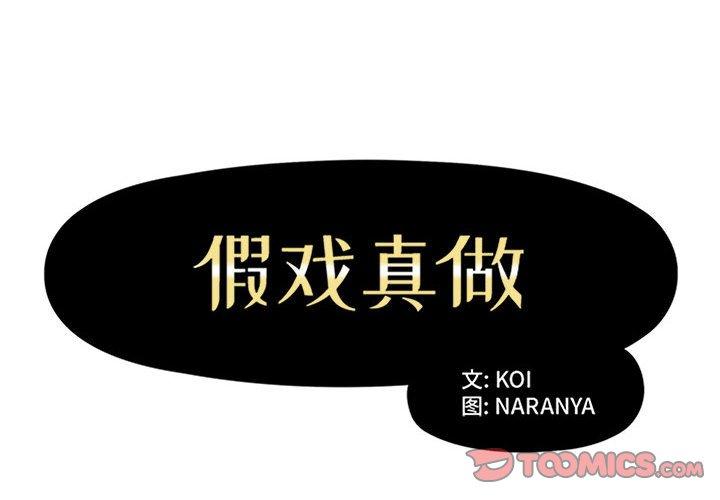 假戏真做[h漫]韩漫全集-假戏真做-第 30 话无删减无遮挡章节图片 