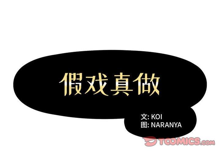 假戏真做[h漫]韩漫全集-假戏真做-第 31 话无删减无遮挡章节图片 