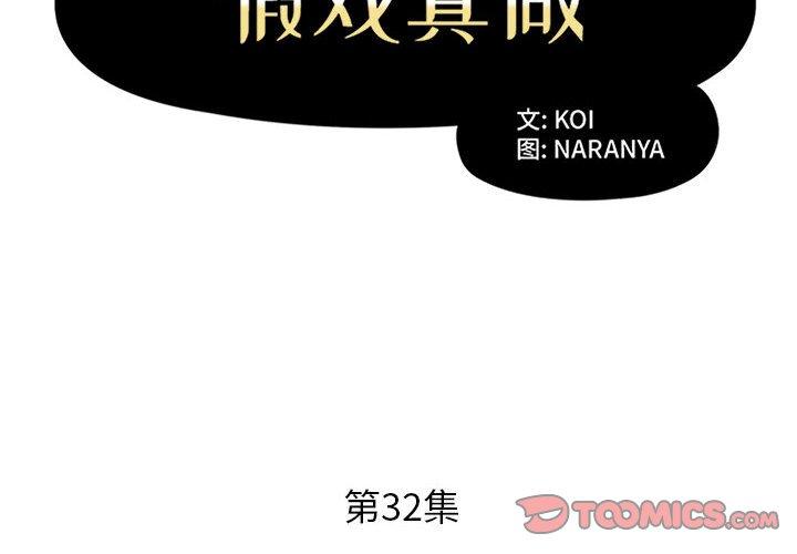 假戏真做[h漫]韩漫全集-假戏真做-第 32 话无删减无遮挡章节图片 