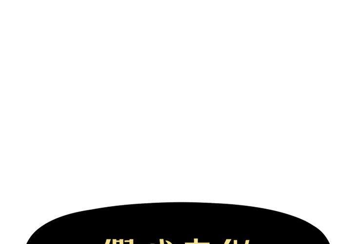 假戏真做[h漫]韩漫全集-假戏真做-第 33 话无删减无遮挡章节图片 