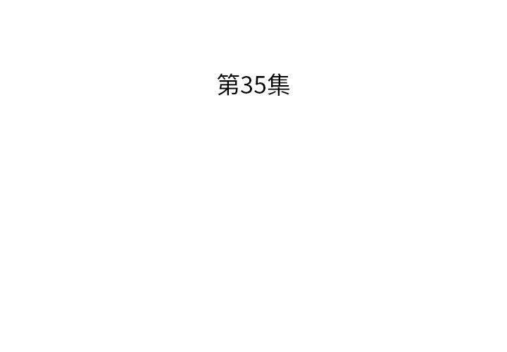 假戏真做[h漫]韩漫全集-假戏真做-第 35 话无删减无遮挡章节图片 