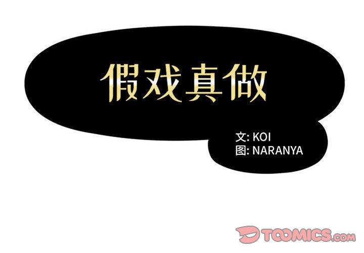 假戏真做[h漫]韩漫全集-假戏真做-第 38 话无删减无遮挡章节图片 