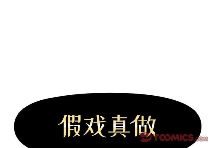 假戏真做[h漫]韩漫全集-假戏真做-第 41 话无删减无遮挡章节图片 