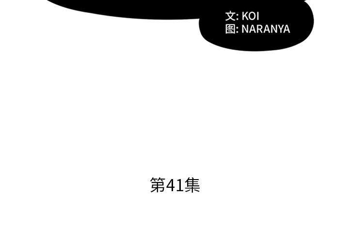 假戏真做[h漫]韩漫全集-假戏真做-第 41 话无删减无遮挡章节图片 