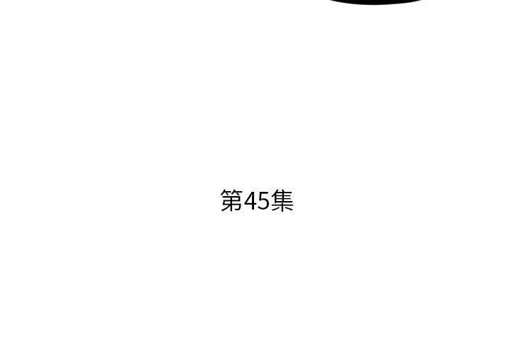 假戏真做[h漫]韩漫全集-假戏真做-第 45 话无删减无遮挡章节图片 
