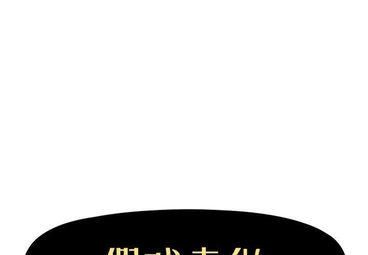 假戏真做[h漫]韩漫全集-假戏真做-第 48 话无删减无遮挡章节图片 