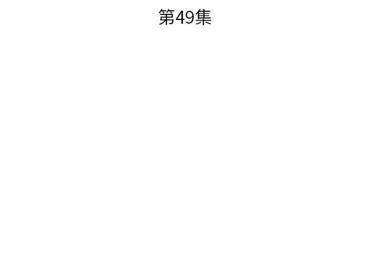 假戏真做[h漫]韩漫全集-假戏真做-第 49 话无删减无遮挡章节图片 