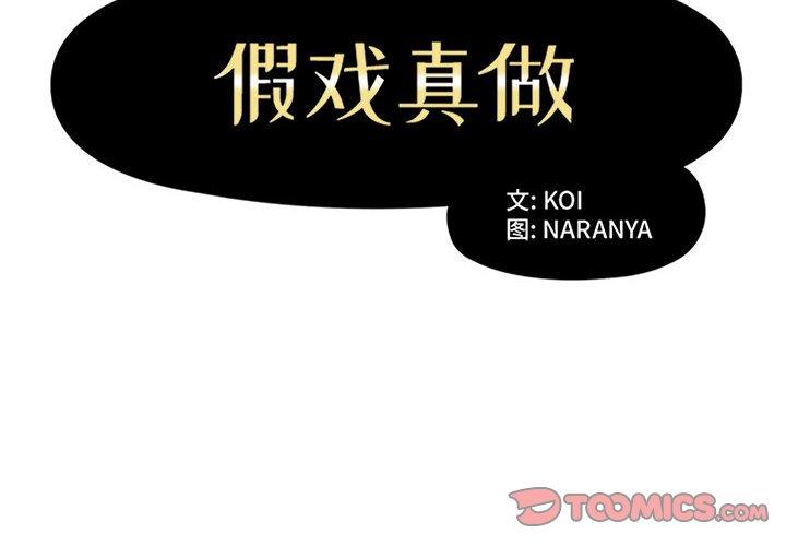 假戏真做[h漫]韩漫全集-假戏真做-第 49 话无删减无遮挡章节图片 