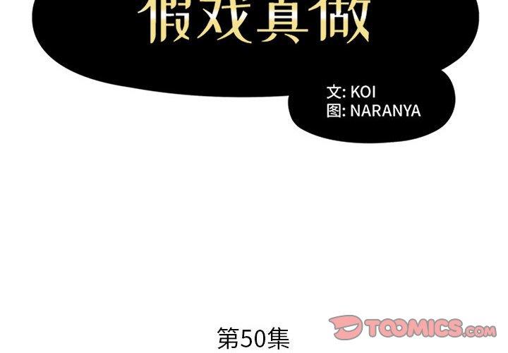 假戏真做[h漫]韩漫全集-假戏真做-第 50 话无删减无遮挡章节图片 