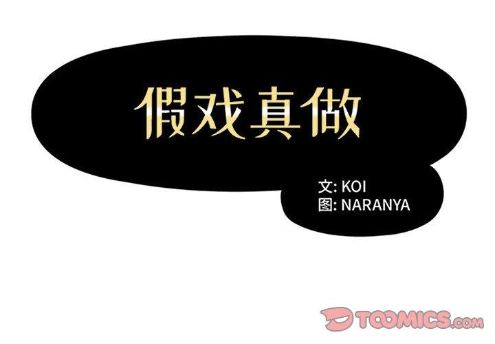 假戏真做[h漫]韩漫全集-假戏真做-第 52 话无删减无遮挡章节图片 