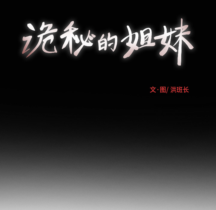 诡秘的姐妹[抖漫]韩漫全集-诡秘的姐妹-第 2 章无删减无遮挡章节图片 