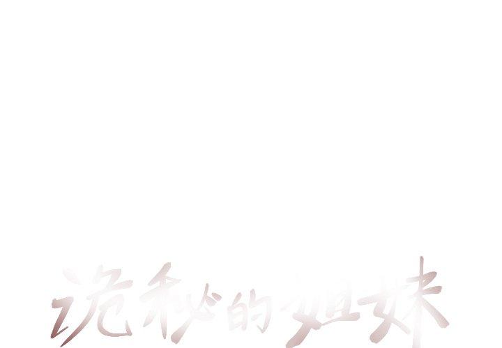 诡秘的姐妹[抖漫]韩漫全集-诡秘的姐妹-第 13 话无删减无遮挡章节图片 
