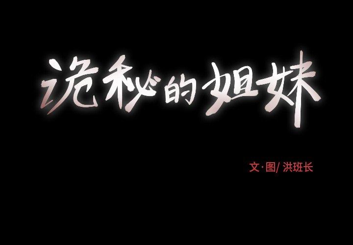 诡秘的姐妹[抖漫]韩漫全集-诡秘的姐妹-第 14 话无删减无遮挡章节图片 