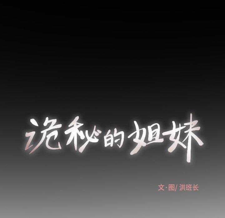 诡秘的姐妹[抖漫]韩漫全集-诡秘的姐妹-第 18 话无删减无遮挡章节图片 