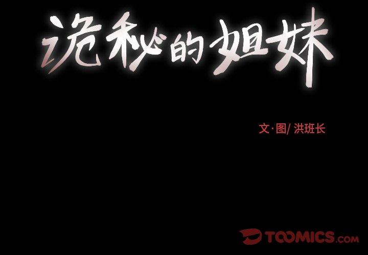 诡秘的姐妹[抖漫]韩漫全集-诡秘的姐妹-第 22 话无删减无遮挡章节图片 