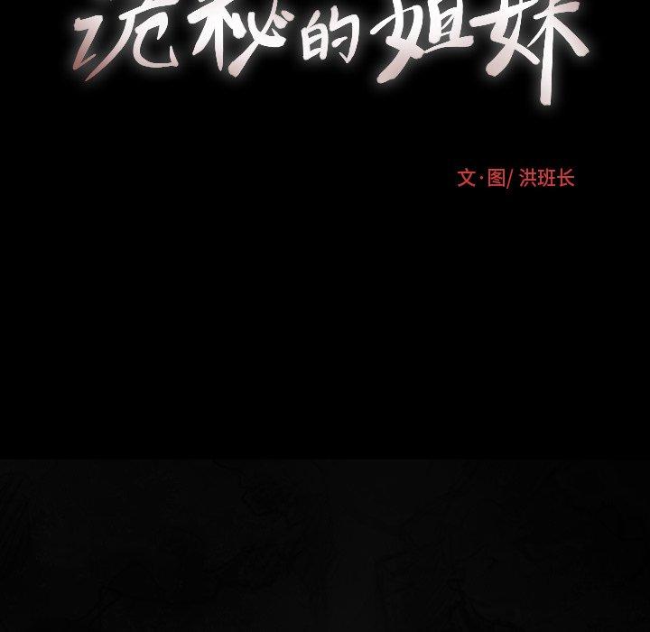 诡秘的姐妹[抖漫]韩漫全集-诡秘的姐妹-第 24 话无删减无遮挡章节图片 