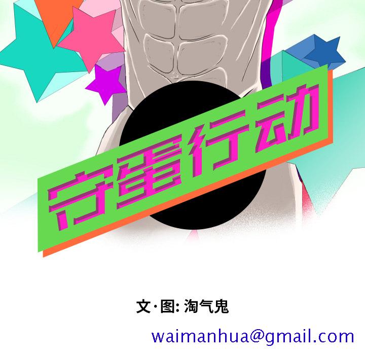 守蛋行动[抖漫]韩漫全集-守蛋行动-第 1 章无删减无遮挡章节图片 