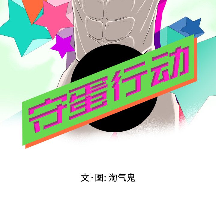 守蛋行动[抖漫]韩漫全集-守蛋行动-第 3 章无删减无遮挡章节图片 