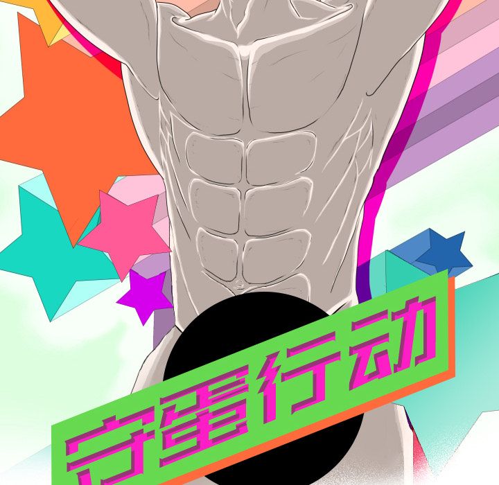守蛋行动[h漫]韩漫全集-守蛋行动-第 4 章无删减无遮挡章节图片 