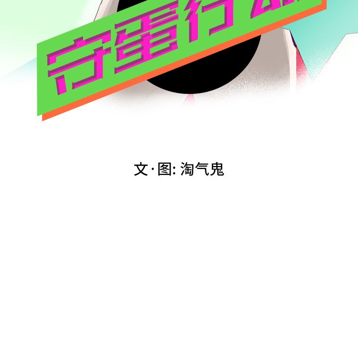 守蛋行动[抖漫]韩漫全集-守蛋行动-第 6 章无删减无遮挡章节图片 